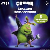 Татьяна Курочкина. Финник. Большие приключения