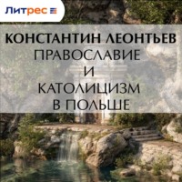 Константин Николаевич Леонтьев. Православие и католицизм в Польше
