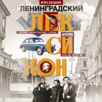 Игорь Богданов. Ленинградский лексикон. Картины жизни Северной столицы. Конец 40-х – начало 90-х