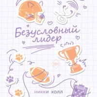 . Безусловный лидер