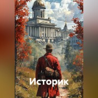 евгений пронин. Историк