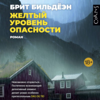. Желтый уровень опасности