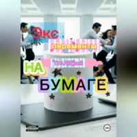 Александра Деленив. Эксперименты  на туалетной бумаге