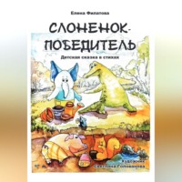 Елена Геннадьевна Филатова. СЛОНЕНОК-ПОБЕДИТЕЛЬ