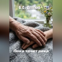 Александра Деленив. Пока течет река