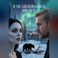 Саша Деленив. Я не целовалась 100 лет
