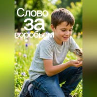Александра Деленив. Слово за воробьем
