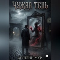 Мунбин Мур. Чужая тень