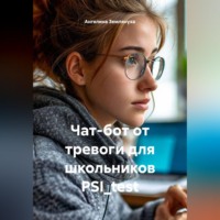 Ангелина Землянуха. Чат-бот от тревоги для школьников PSI_test