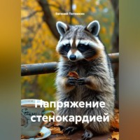 Евгений Потемкин. Напряжение стенокардией