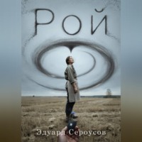 . Рой