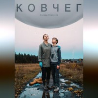 . Ковчег