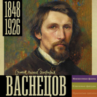. Васнецов