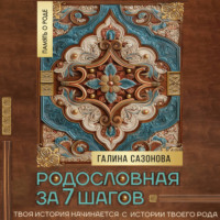 . Родословная за 7 шагов. Твоя история начинается с истории твоего рода