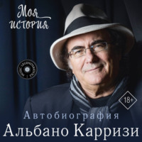 Альбано Карризи. Моя история. Автобиография Альбано Карризи
