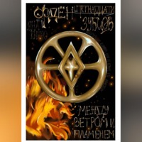 Яна Кино. Орден пятнадцати зубцов II. В объятиях пламени