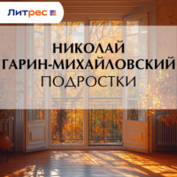 Николай Гарин-Михайловский. Подростки