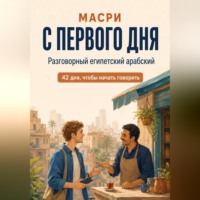 Тая Туманова. Масри с первого дня. Разговорный египетский арабский