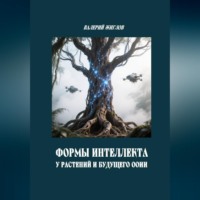 . Формы интеллекта у растений и будущего ООИИ