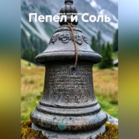 олеся литвинова. Пепел и Соль