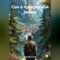 . Сон о прекрасной Земле