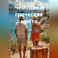 Светлана Фит. Чемодан и греческая мечта