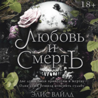 . Любовь и смерть