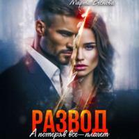 . Развод. А потеряв всё – плачет
