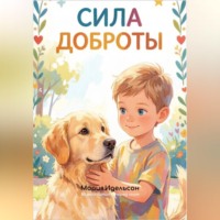 Мария Идельсон. Сила доброты