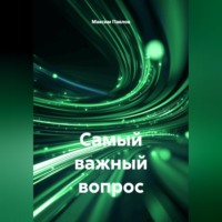 Максим Павлов. Самый важный вопрос