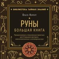 Ольга Корбут. Руны. Большая книга. Предсказания и магические практики для Старшего футарка, англосаксонских и исландских рун