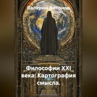 Валерий Антонов. Философии XXI века: Картография смысла.