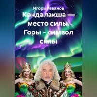 . Кандалакша — место силы. Горы - символ силы