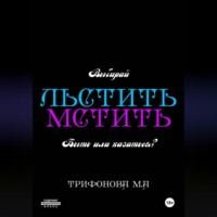 Марина Трифонова. Льстить. Мстить.