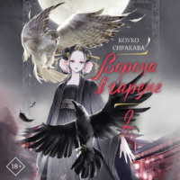 Коуко Сиракава. Ворона в гареме. Книга 2