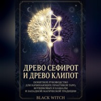 Black Witch. Древо Сефирот и Древо Клипот Понятное руководство для начинающих практиков Таро, каббалы и западной магической традиции