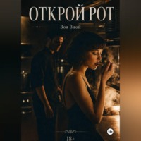 Зоя Зной. Открой рот