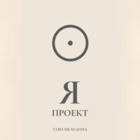 Тави Меледина. Я проект