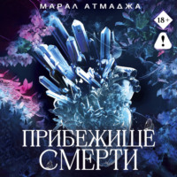 Марал Атмаджа. Прибежище смерти