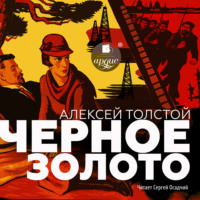 Алексей Толстой. Чёрное золото