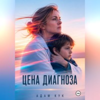 Адам Кук. Цена диагноза — социальная смерть