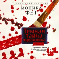 Моника Фет. Темная тайна художника