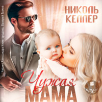 Николь Келлер. Чужая мама
