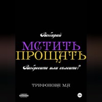 Марина Трифонова. Мстить. Прощать.