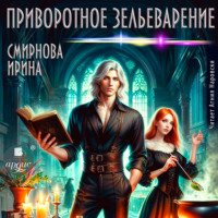 . Приворотное зельеварение
