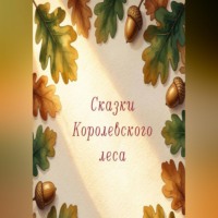 Надин Абрикосова. Сказки Королевского леса