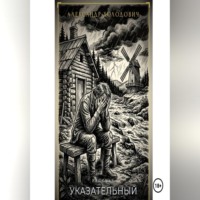 Александр Холодович. Указательный