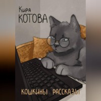 Кира Котова. Кошкины рассказы