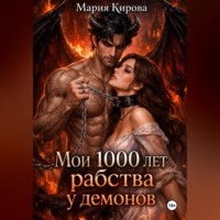 . Мои 1000 лет рабства у демонов