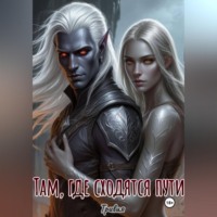 . Там, где сходятся пути.